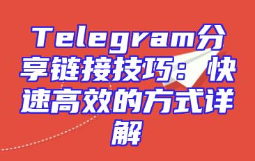 Telegram分享链接技巧：快速高效的方式详解