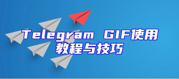 Telegram GIF使用教程与技巧