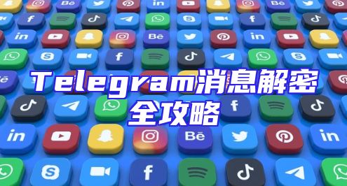 Telegram消息解密全攻略