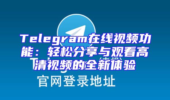 Telegram在线视频功能：轻松分享与观看高清视频的全新体验