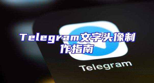 Telegram文字头像制作指南