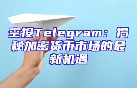 空投Telegram：揭秘加密货币市场的最新机遇