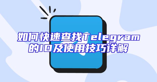 如何快速查找Telegram的ID及使用技巧详解