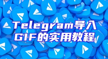Telegram导入GIF的实用教程
