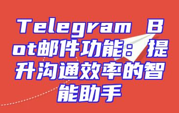 Telegram Bot邮件功能：提升沟通效率的智能助手