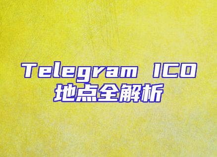 Telegram ICO地点全解析