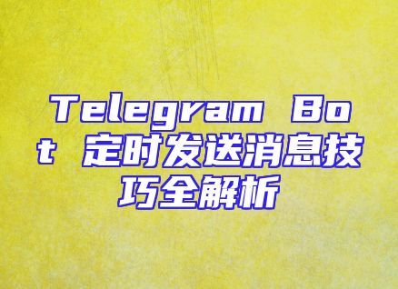 Telegram Bot 定时发送消息技巧全解析