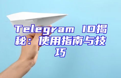 Telegram ID揭秘：使用指南与技巧