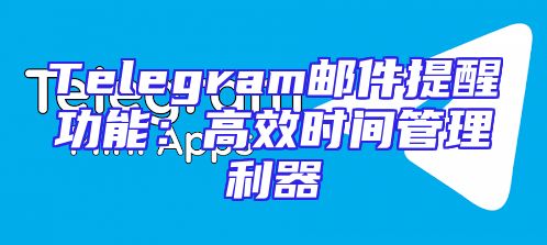 Telegram邮件提醒功能：高效时间管理利器