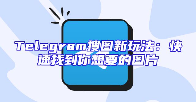 Telegram搜图新玩法：快速找到你想要的图片