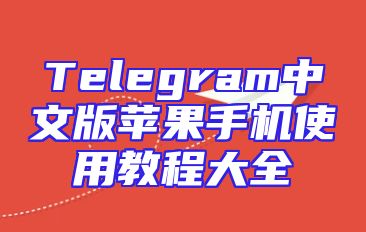Telegram中文版苹果手机使用教程大全