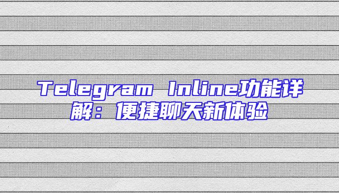 Telegram Inline功能详解：便捷聊天新体验