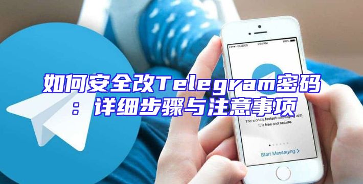 如何安全改Telegram密码：详细步骤与注意事项
