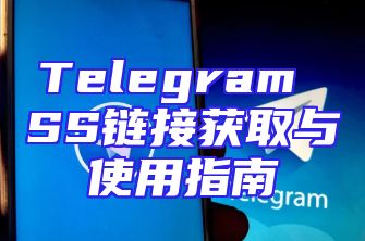 Telegram SS链接获取与使用指南