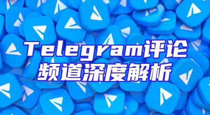 Telegram评论频道深度解析