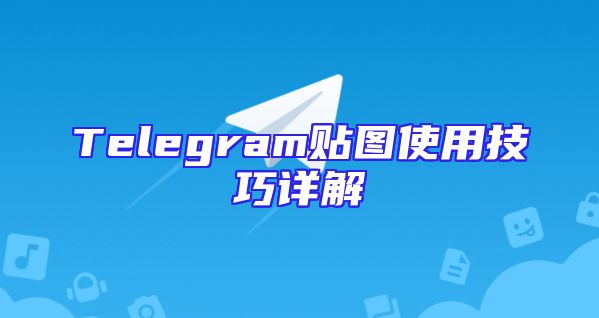 Telegram贴图使用技巧详解