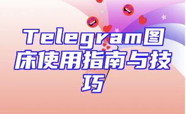 Telegram图床使用指南与技巧