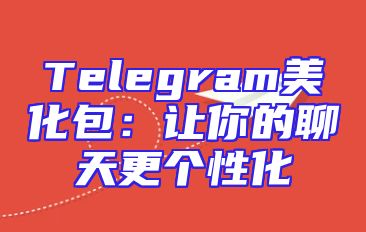 Telegram美化包：让你的聊天更个性化