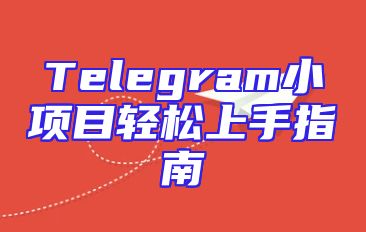 Telegram小项目轻松上手指南