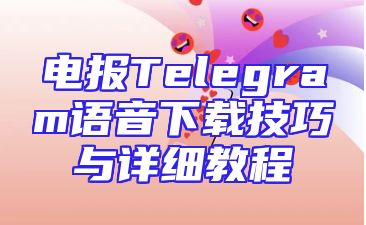 电报Telegram语音下载技巧与详细教程