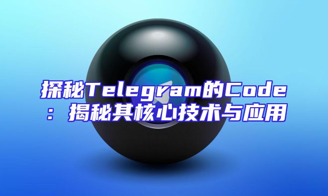 探秘Telegram的Code：揭秘其核心技术与应用