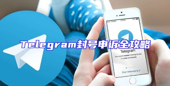 Telegram封号申诉全攻略