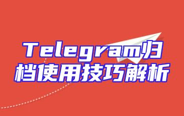Telegram归档使用技巧解析