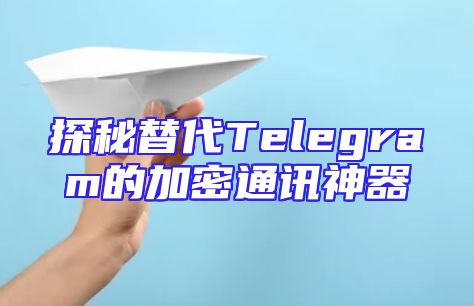探秘替代Telegram的加密通讯神器