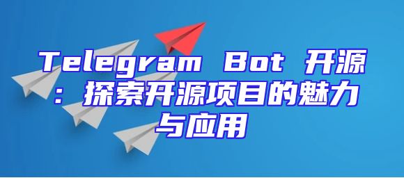 Telegram Bot 开源：探索开源项目的魅力与应用