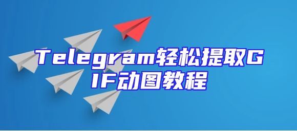 Telegram轻松提取GIF动图教程
