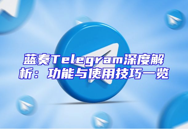 蓝奏Telegram深度解析：功能与使用技巧一览