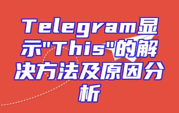 Telegram显示