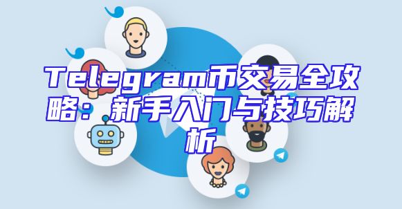 Telegram币交易全攻略：新手入门与技巧解析