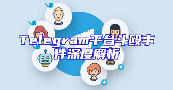 Telegram平台斗殴事件深度解析