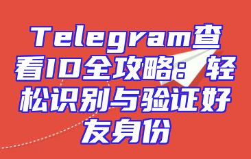 Telegram查看ID全攻略：轻松识别与验证好友身份