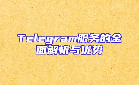 Telegram服务的全面解析与优势