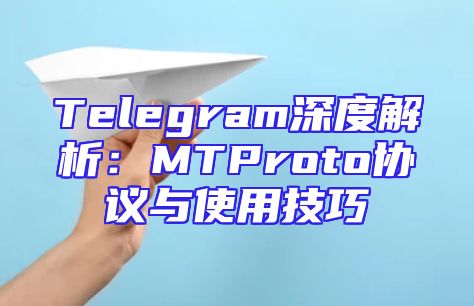Telegram深度解析：MTProto协议与使用技巧