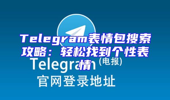Telegram表情包搜索攻略：轻松找到个性表情