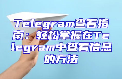 Telegram查看指南：轻松掌握在Telegram中查看信息的方法