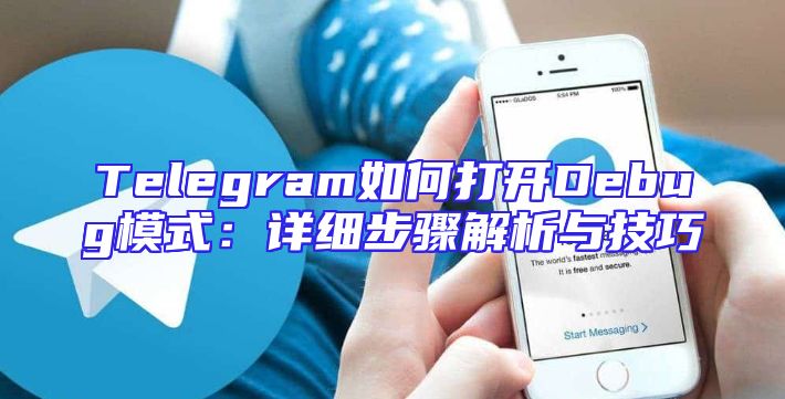 Telegram如何打开Debug模式：详细步骤解析与技巧