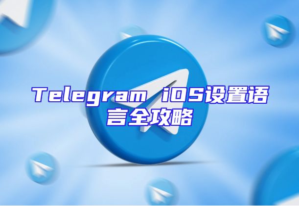 Telegram iOS设置语言全攻略