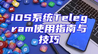 iOS系统Telegram使用指南与技巧