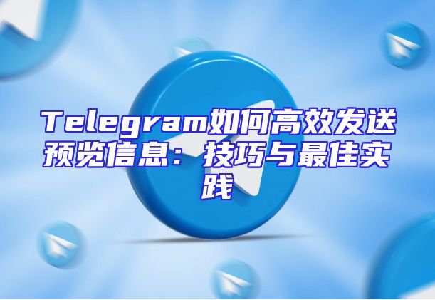 Telegram如何高效发送预览信息：技巧与最佳实践