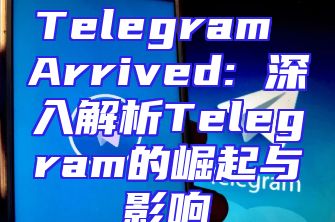 Telegram Arrived: 深入解析Telegram的崛起与影响