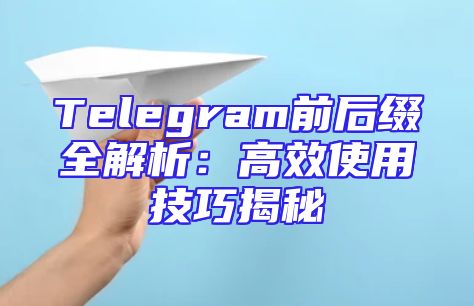 Telegram前后缀全解析：高效使用技巧揭秘