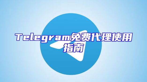 Telegram免费代理使用指南