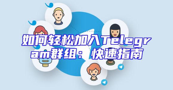 如何轻松加入Telegram群组：快速指南