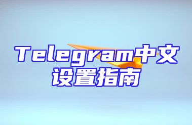 Telegram中文设置指南