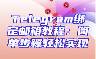 Telegram绑定邮箱教程：简单步骤轻松实现