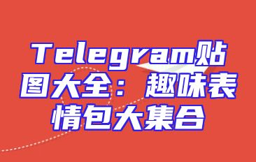 Telegram贴图大全：趣味表情包大集合